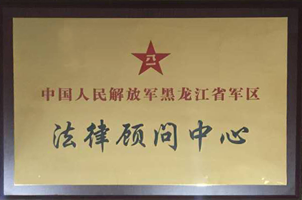 中国人民解放军黑龙江省军区“法律顾问中心”