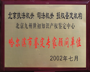 黑龙江孟繁旭律师事务所成为“哈尔滨市鉴定专家顾问单位”