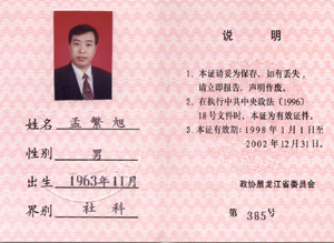 中国人民政治协商会议黑龙江省第八、 九届代表大会常务委员会委员