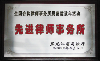 2006年被黑龙江省司法厅评为“先进律师事务所”