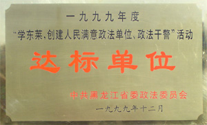 荣获中共黑龙江省委政法委员会“学东莱，创建人民满意政法单位、政法干警”活动达标单位