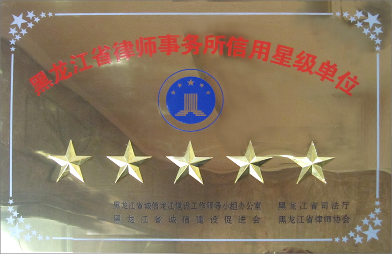 黑龙江省司法厅、黑龙江省律师协会 评为“黑龙江省律师事务所信用星级单位”