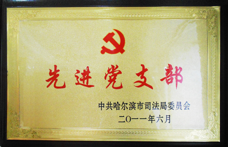 2011年度中共哈尔滨市司法局委员会授予“先进党支部”称号