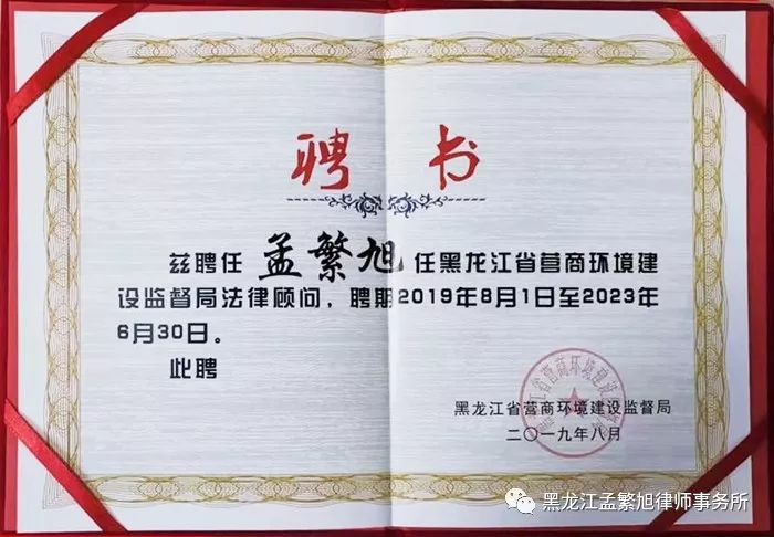 孟繁旭主任被黑龙江省营商环境建设监督局聘为法律顾问